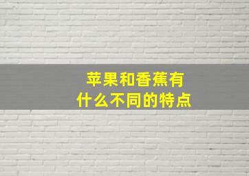 苹果和香蕉有什么不同的特点