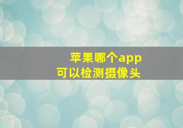 苹果哪个app可以检测摄像头