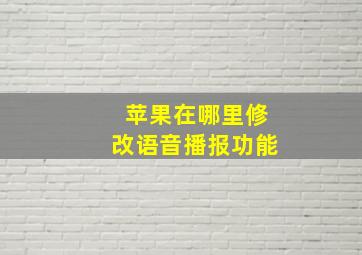 苹果在哪里修改语音播报功能