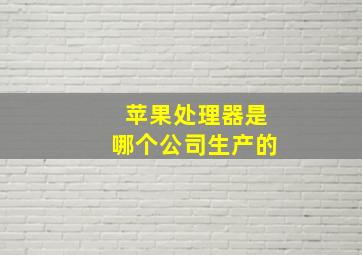 苹果处理器是哪个公司生产的