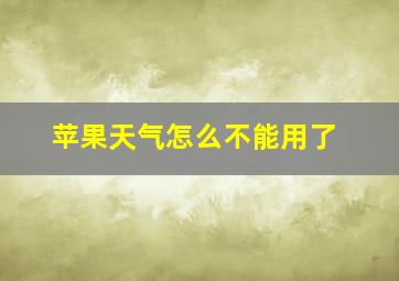 苹果天气怎么不能用了