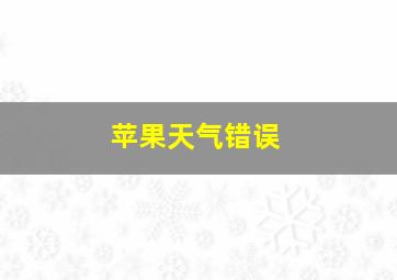 苹果天气错误