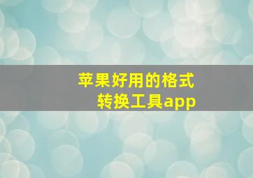 苹果好用的格式转换工具app