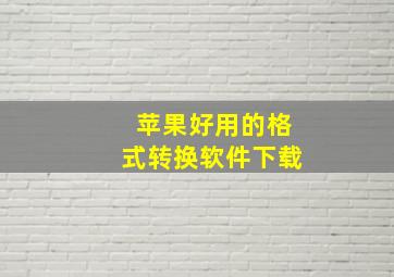 苹果好用的格式转换软件下载