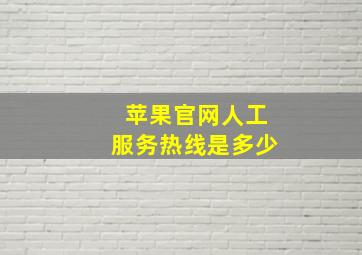 苹果官网人工服务热线是多少