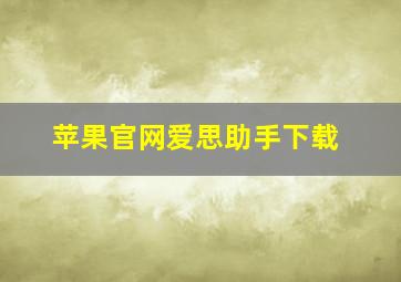 苹果官网爱思助手下载