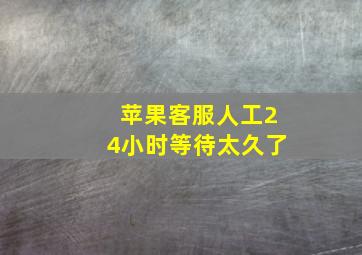 苹果客服人工24小时等待太久了