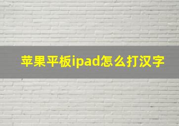 苹果平板ipad怎么打汉字