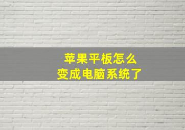 苹果平板怎么变成电脑系统了