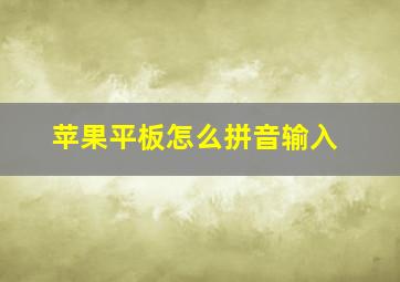 苹果平板怎么拼音输入