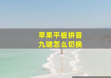 苹果平板拼音九键怎么切换