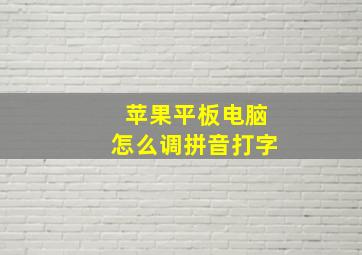 苹果平板电脑怎么调拼音打字