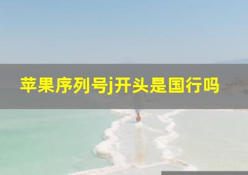 苹果序列号j开头是国行吗