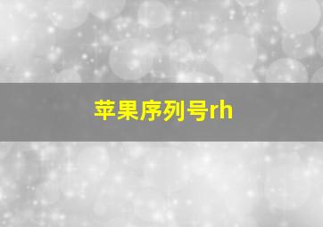 苹果序列号rh