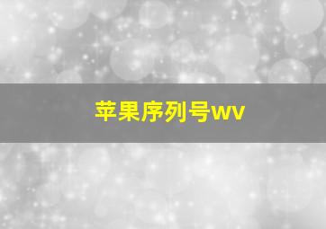 苹果序列号wv