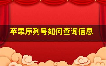 苹果序列号如何查询信息