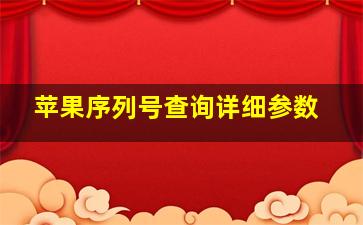 苹果序列号查询详细参数