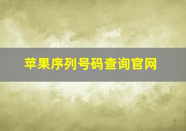 苹果序列号码查询官网