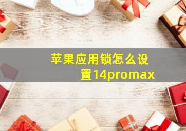 苹果应用锁怎么设置14promax