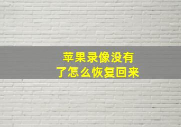 苹果录像没有了怎么恢复回来