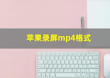 苹果录屏mp4格式