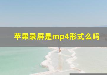 苹果录屏是mp4形式么吗