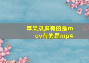 苹果录屏有的是mov有的是mp4