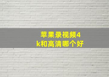 苹果录视频4k和高清哪个好