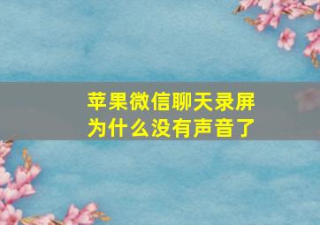 苹果微信聊天录屏为什么没有声音了