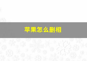 苹果怎么删相