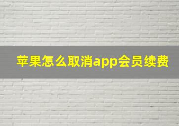 苹果怎么取消app会员续费