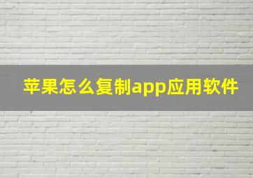 苹果怎么复制app应用软件