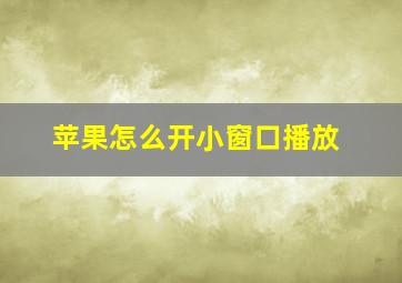 苹果怎么开小窗口播放