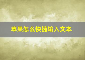 苹果怎么快捷输入文本