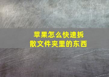 苹果怎么快速拆散文件夹里的东西