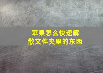 苹果怎么快速解散文件夹里的东西