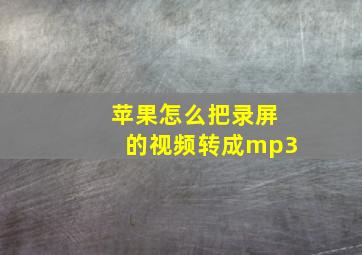 苹果怎么把录屏的视频转成mp3