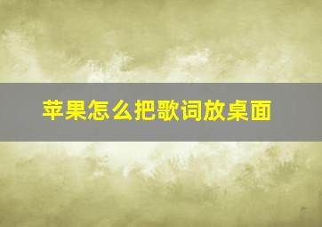 苹果怎么把歌词放桌面