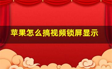 苹果怎么搞视频锁屏显示