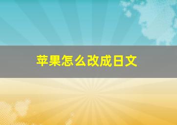 苹果怎么改成日文