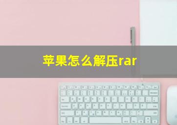 苹果怎么解压rar