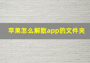 苹果怎么解散app的文件夹