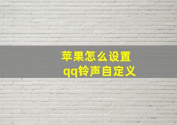 苹果怎么设置qq铃声自定义