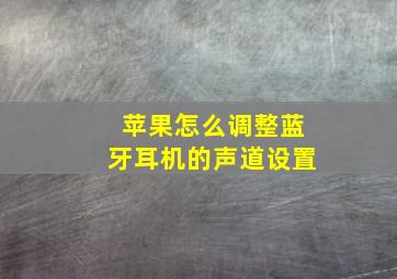 苹果怎么调整蓝牙耳机的声道设置