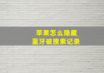 苹果怎么隐藏蓝牙被搜索记录