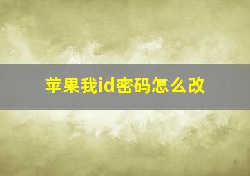 苹果我id密码怎么改