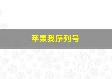 苹果我序列号