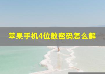 苹果手机4位数密码怎么解