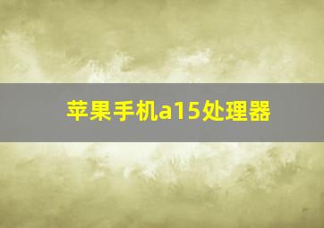 苹果手机a15处理器