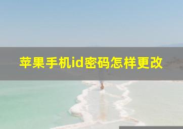 苹果手机id密码怎样更改